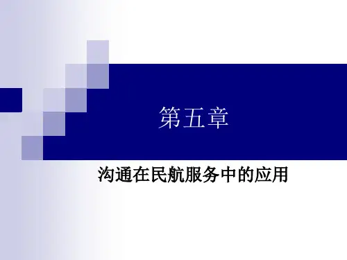 第五章—沟通在民航服务中的应用