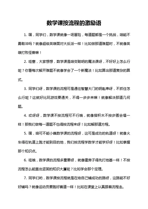 数学课按流程的激励语