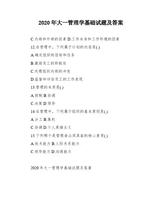 2020年大一管理学基础试题及答案