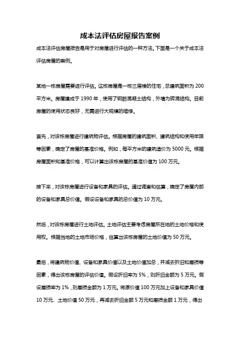 成本法评估房屋报告案例