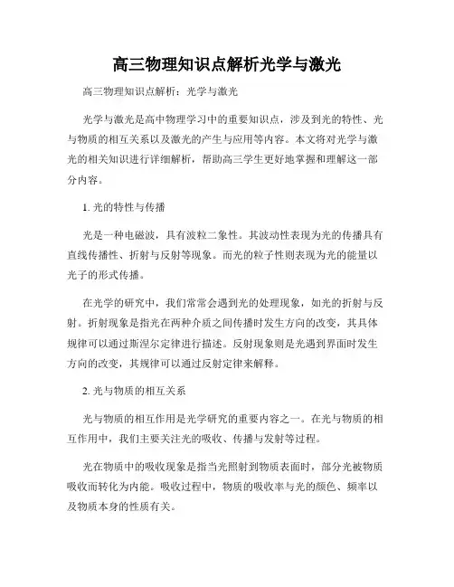 高三物理知识点解析光学与激光