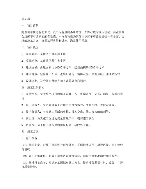 车库施工方案(3篇)