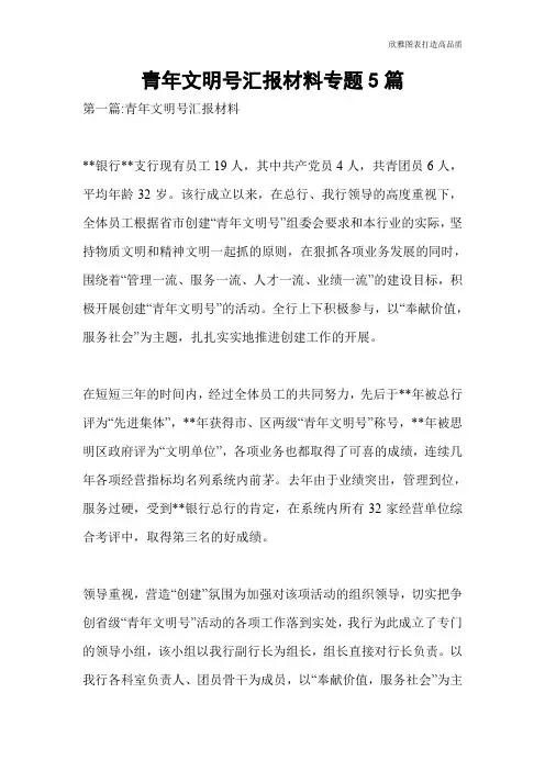 青年文明号汇报材料专题5篇