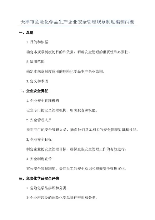天津市危险化学品生产企业安全管理规章制度编制纲要