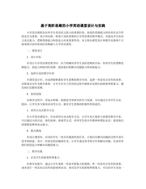 基于高阶思维的小学英语课堂设计与实践