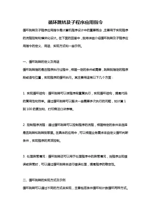 循环跳转及子程序应用指令