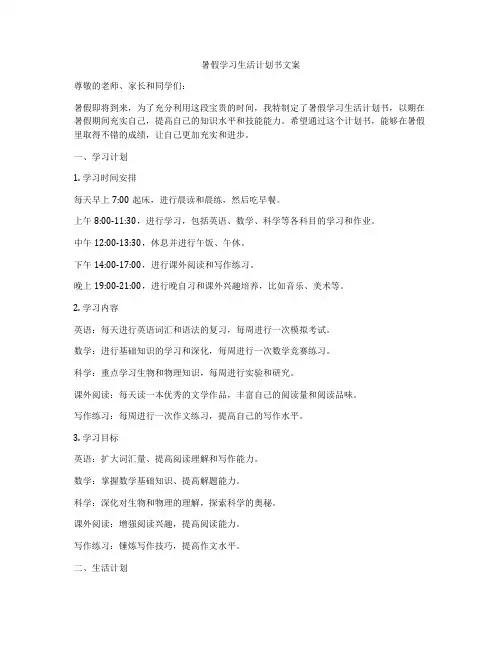 暑假学习生活计划书文案