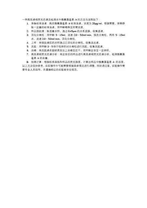 一种高效液相荧光色谱法检测水中微囊藻毒素-lr的方法与流程