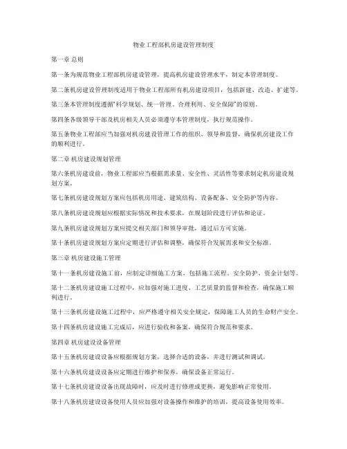 物业工程部机房建设管理制度