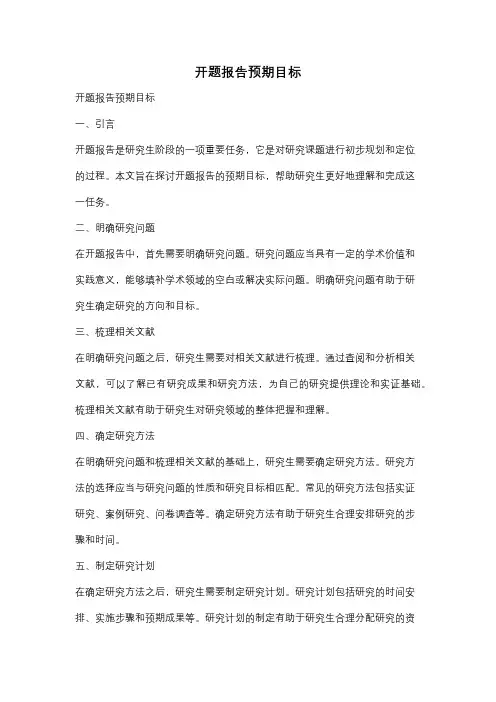 开题报告预期目标