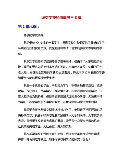 缓交学费的申请书三8篇