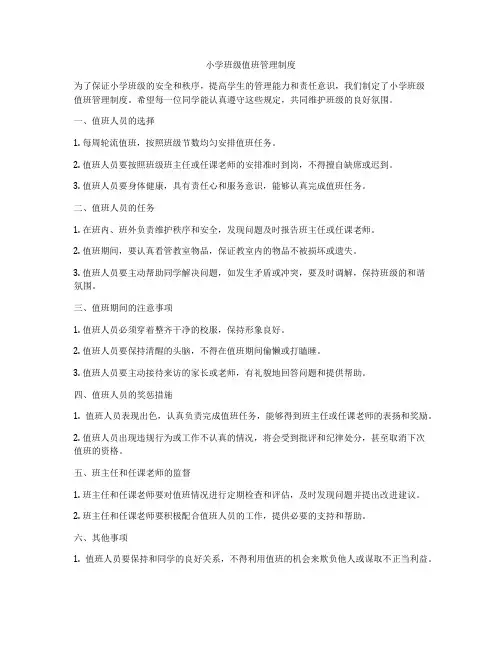 小学班级值班管理制度