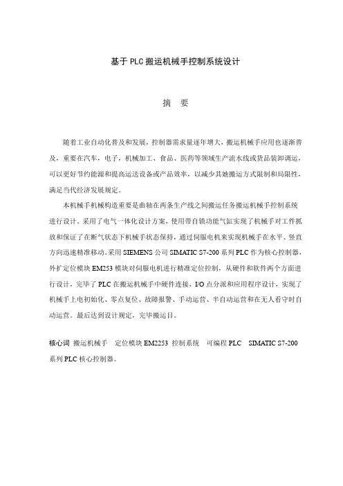 基于PLC的搬运机械手控制系统设计样本