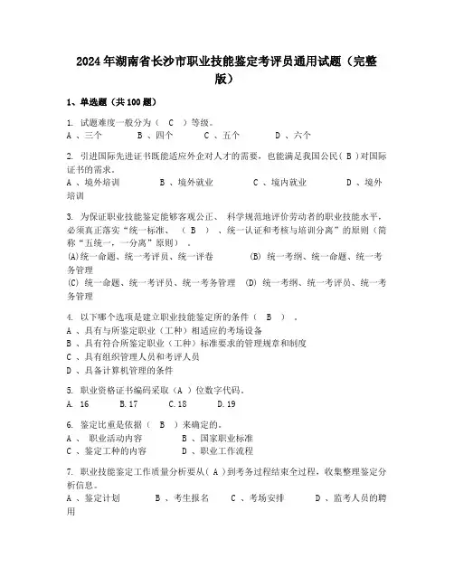 2024年湖南省长沙市职业技能鉴定考评员通用试题(完整版)