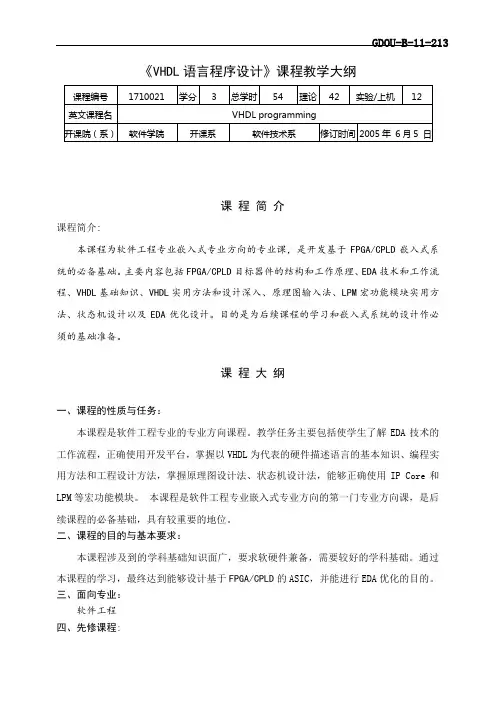 《VHDL语言程序设计》课程教学大纲