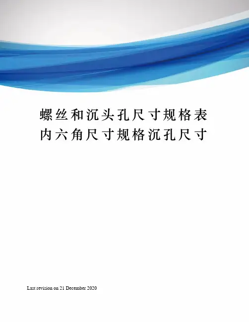螺丝和沉头孔尺寸规格表内六角尺寸规格沉孔尺寸