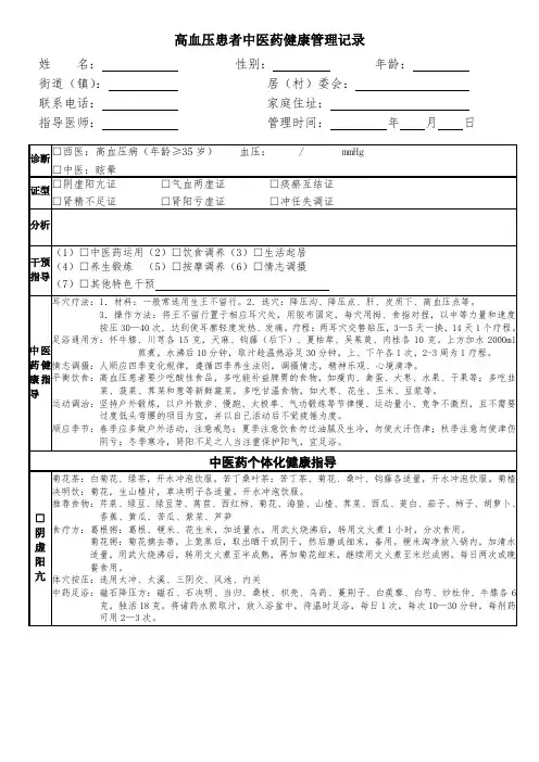 高血压中医药健康管理表
