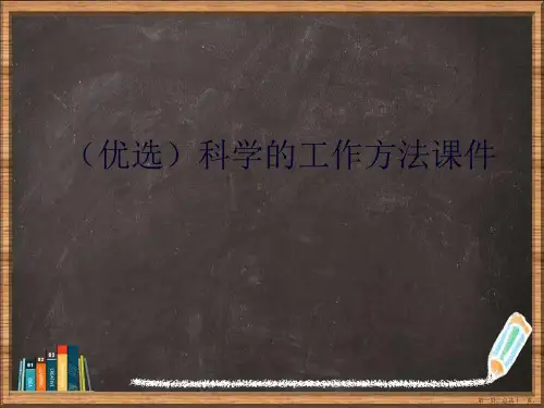 优选科学的工作方法演示ppt