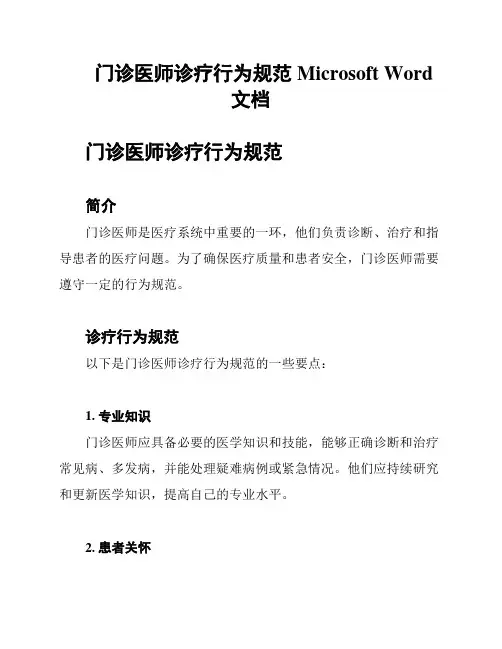 门诊医师诊疗行为规范Microsoft Word 文档