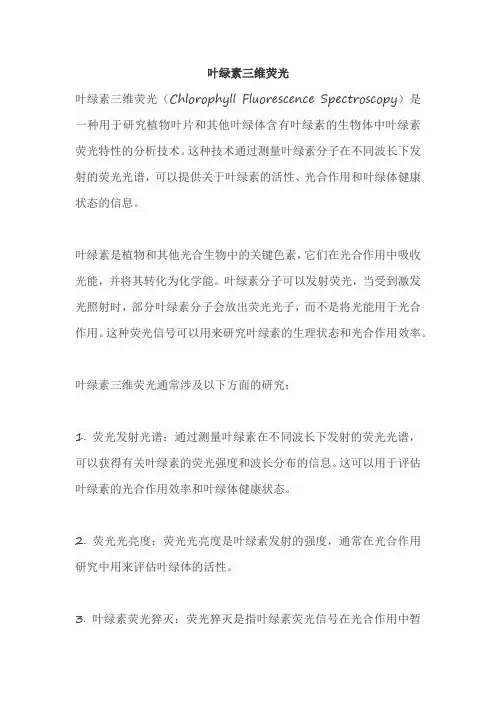 叶绿素三维荧光