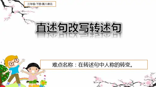 部编人教版小学三年级下册语文《直述句改写转述句》教学课件
