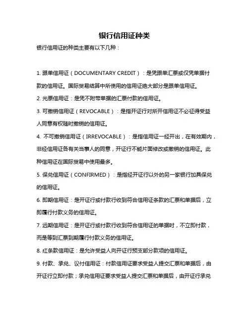 银行信用证种类