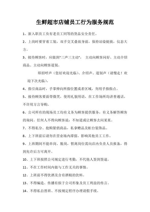生鲜超市员工服务规范