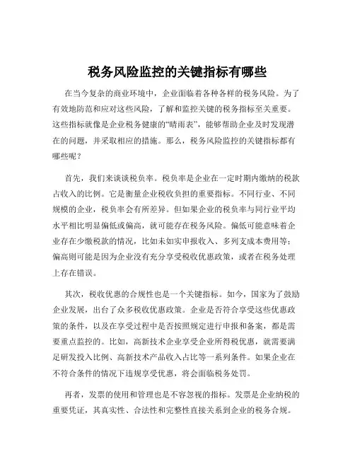 税务风险监控的关键指标有哪些
