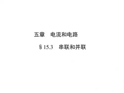 《串联和并联》教学课件33 人教版