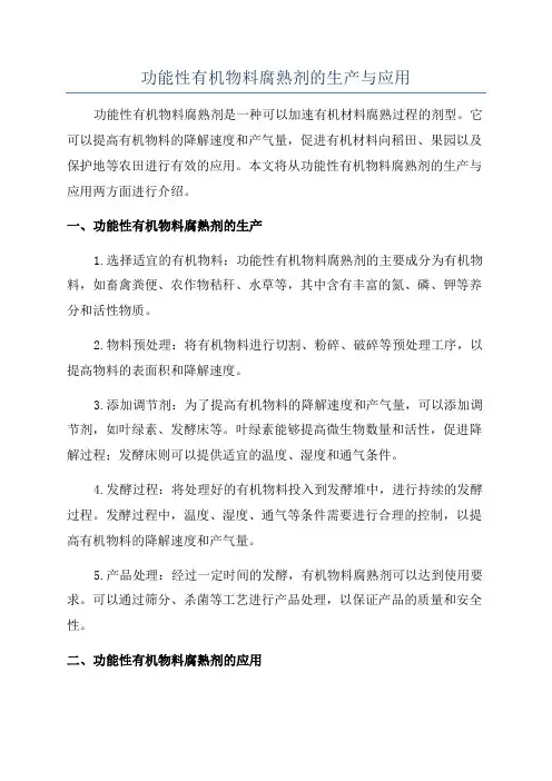 功能性有机物料腐熟剂的生产与应用