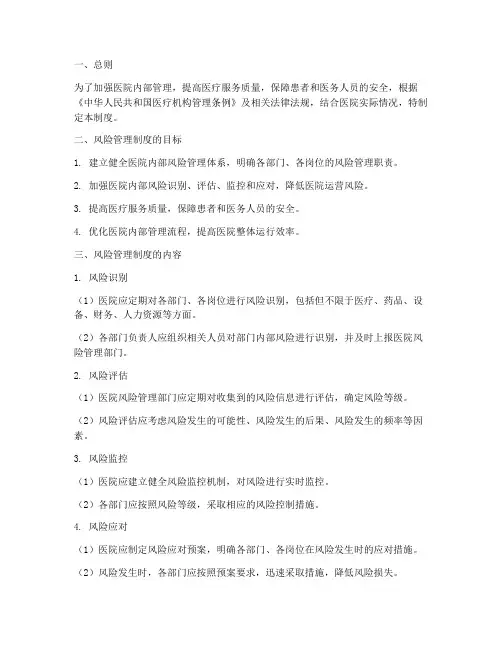 医院内部风险管理制度