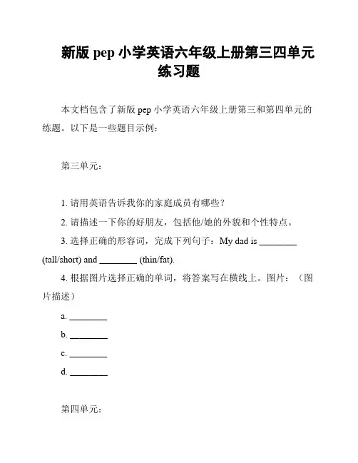 新版pep小学英语六年级上册第三四单元练习题