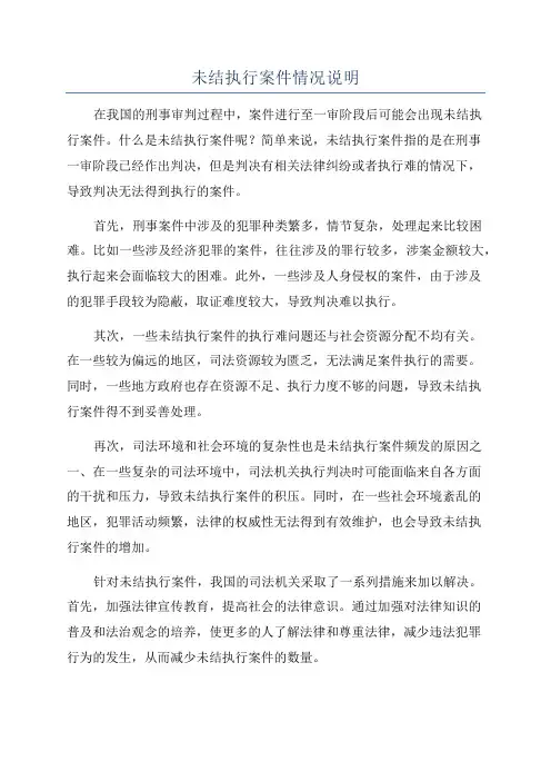 未结执行案件情况说明