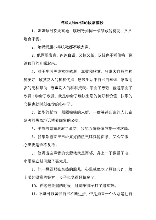 描写人物心情的段落摘抄
