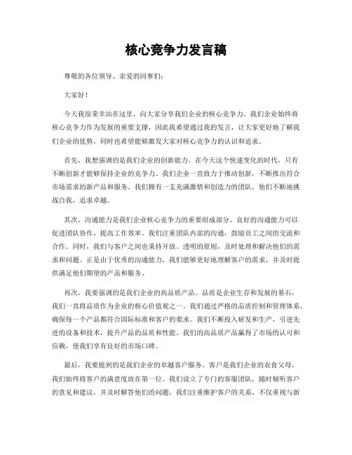 核心竞争力发言稿