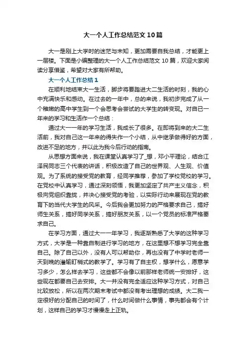 大一个人工作总结范文10篇