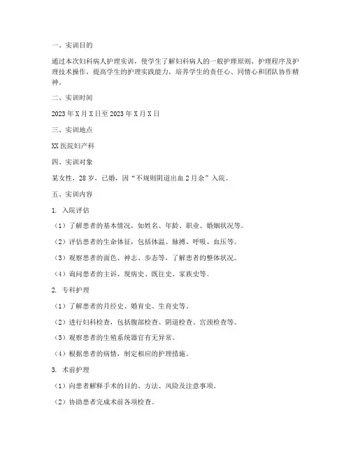 妇科病人的护理实训报告