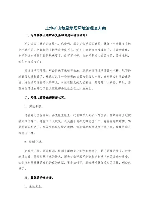 土地矿山复垦地质环境治理及方案