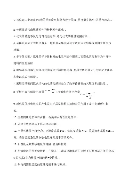 自动化检测技术及仪表习题