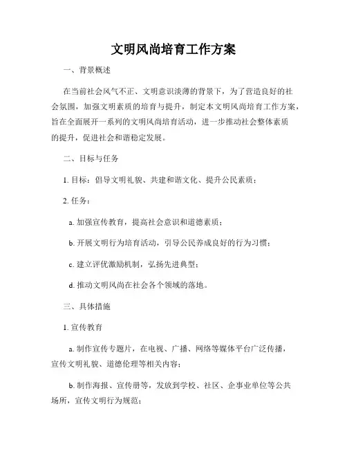 文明风尚培育工作方案