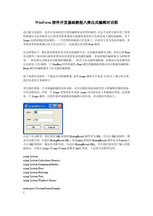 WinForm控件开发基础教程八弹出式编辑对话框