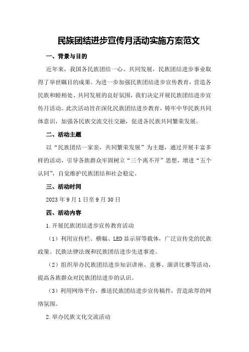 民族团结进步宣传月活动实施方案范文