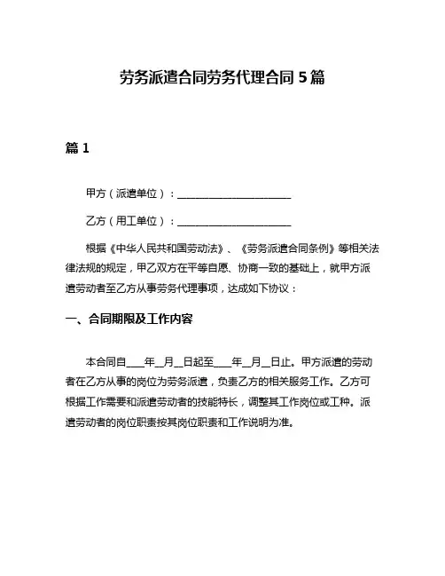 劳务派遣合同劳务代理合同5篇