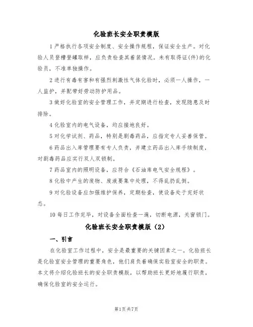 化验班长安全职责模版(3篇)
