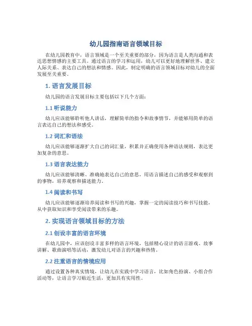 幼儿园指南语言领域目标