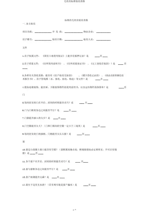 毛坯房标准验房表格