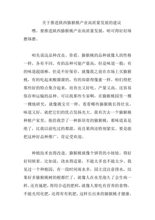 关于推进陕西猕猴桃产业高质量发展的建议
