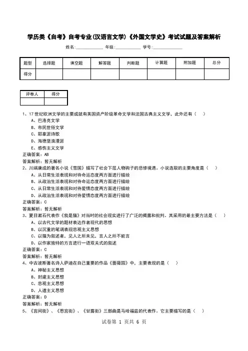 学历类《自考》自考专业(汉语言文学)《外国文学史》考试试题及答案解析