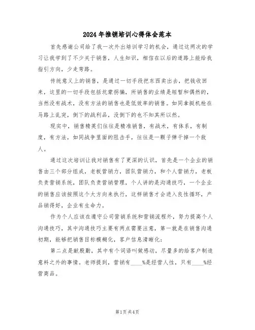 2024年推销培训心得体会范本(2篇)