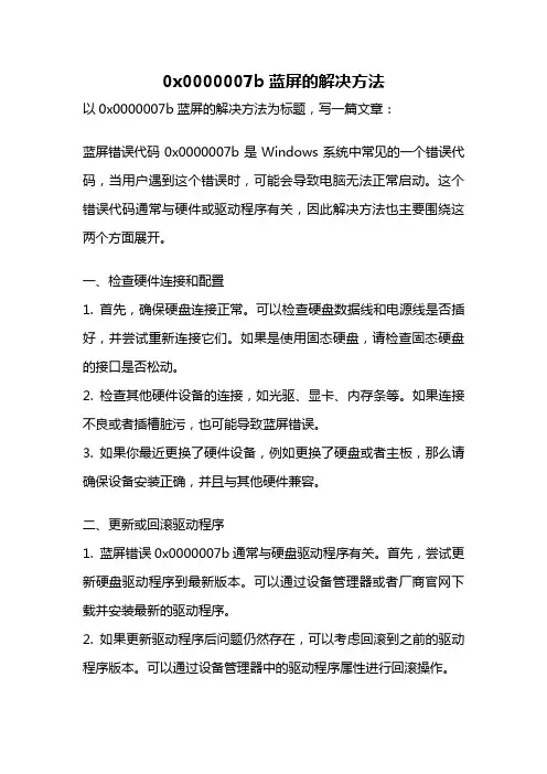 0x0000007b蓝屏的解决方法